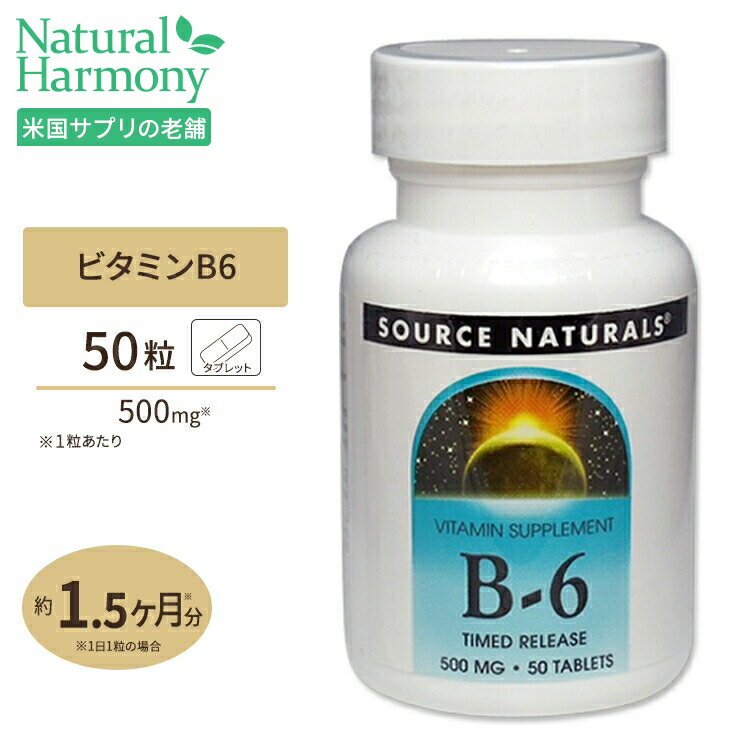 ソースナチュラルズ ビタミンB-6 500mg 50粒 Source Naturals Vitamin B6 500mg 50Tablets [タイムリリースタブレッ…