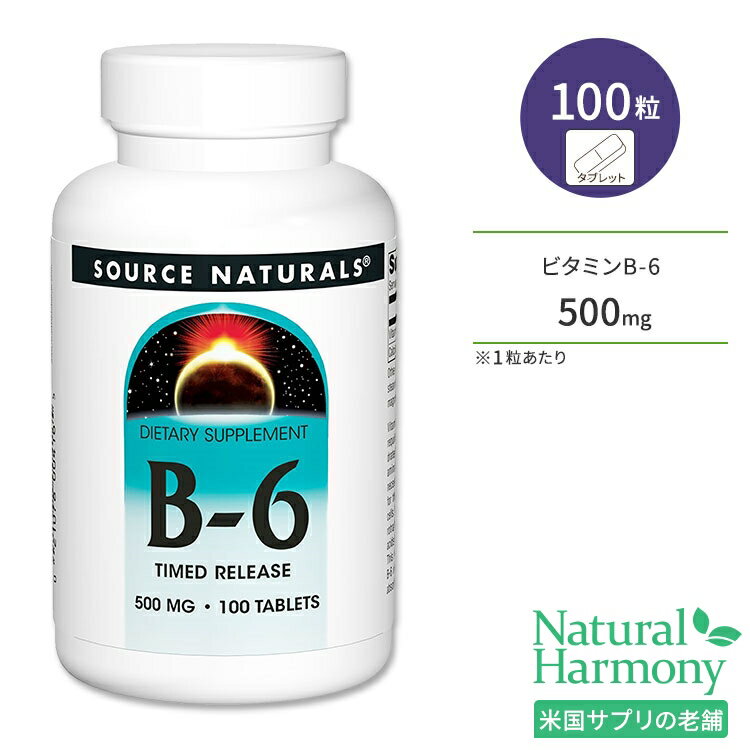 ソースナチュラルズ ビタミンB-6 500mg 100粒 タブレット Source Naturals B-6 サプリメント ヘルスケア スキンケア …