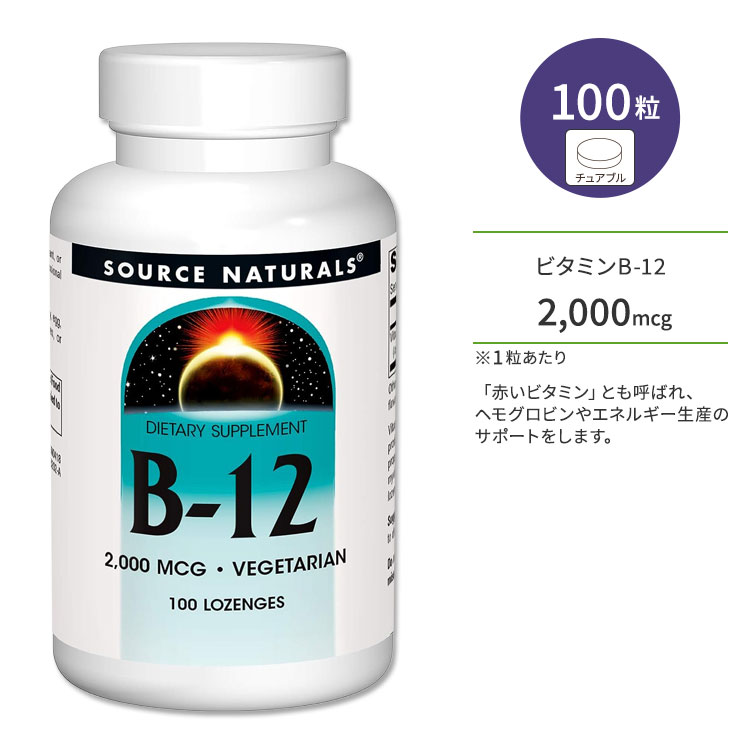 商品説明 ●Source Naturals (ソースナチュラルズ)は1982年に設立以来、独立機関による調査や栄養分析でその優秀性が認められ、数々の賞を受賞したサプリメントが揃っている企業です。 ●ビタミン B-12は、健康の維持と体の代謝に関わる水溶性ビタミンです。 ●赤血球を生成する時に働くため「赤いビタミン」とも呼ばれます♪ ●B-12は動物由来 (肉および乳製品) の成分のため、このサプリはベジタリアンの方にもオススメ！ ●「フラフラ」が気になる方、パソコンやスマホなど液晶画面を見る時間が多い方、「ショボショボ」が気になる方の栄養補給に◎ ※グルテンフリー / 酵母不使用 / 乳製品不使用 / 卵不使用 / 大豆不使用 / 小麦不使用 / 防腐剤不使用 / 合成着色料不使用 / 合成香料不使用 / ベジタリアン ソースナチュラルズのアイテムはこちら 消費期限・使用期限の確認はこちら 内容量 / 形状 100粒 / チュアブル 成分内容 詳細は画像をご確認ください ※製造工程などでアレルギー物質が混入してしまうことがあります。※詳しくはメーカーサイトをご覧ください。 ご使用の目安 食品として1日1粒を目安にお召し上がりください。 ※詳細は商品ラベルもしくはメーカーサイトをご確認ください。 メーカー Source Naturals(ソース ナチュラルズ) ・成人を対象とした商品です。 ・次に該当する方は摂取前に医師にご相談下さい。 　- 妊娠・授乳中 　- 医師による治療・投薬を受けている ・高温多湿を避けて保管して下さい。 ・お子様の手の届かない場所で保管して下さい。 ・不正開封防止シールが破れている、または破損している場合は使用しないでください。 ・効能・効果の表記は薬機法により規制されています。 ・医薬品該当成分は一切含まれておりません。 ・メーカーによりデザイン、成分内容等に変更がある場合がございます。 ・製品ご購入前、ご使用前に必ずこちらの注意事項をご確認ください。 Vitamin B-12 2000 mcg 100 Lozenge 生産国: アメリカ 区分: 食品 広告文責: &#x3231; REAL MADE 050-3138-5220 配送元: CMG Premium Foods, Inc. ソース ナチュラルズ そーすなちゅらるず そーす なちゅらるず 人気 にんき おすすめ お勧め オススメ ランキング上位 らんきんぐ 海外 かいがい さぷりめんと さぷり 健康 けんこう 健康的 健康ケア 健康サプリ へるしー ヘルシー ヘルス てがる 簡単 かんたん supplement health げんき 元気 栄養 栄養補助 美容 美容サプリ Lozenge ろずんじ ロズンジ チュアブル ちゅあぶる vitaminb びたみん エッグフリー グレインフリー ソイフリー デイリーフリー イースト不使用 ビタミン B-12 B12 ビタミンB12 ビタミンサプリ シアノコバラミン しあのこばらみん フラフラ ショボショボ vegetarians べじたりあん ベジタリアン