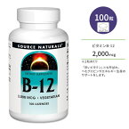 ソースナチュラルズ ビタミンB-12 2000mcg 100粒 トローチ Source Naturals Vitamin B-12 サプリメント ビタミン ビタミンB12 ビタミンサプリ シアノコバラミン