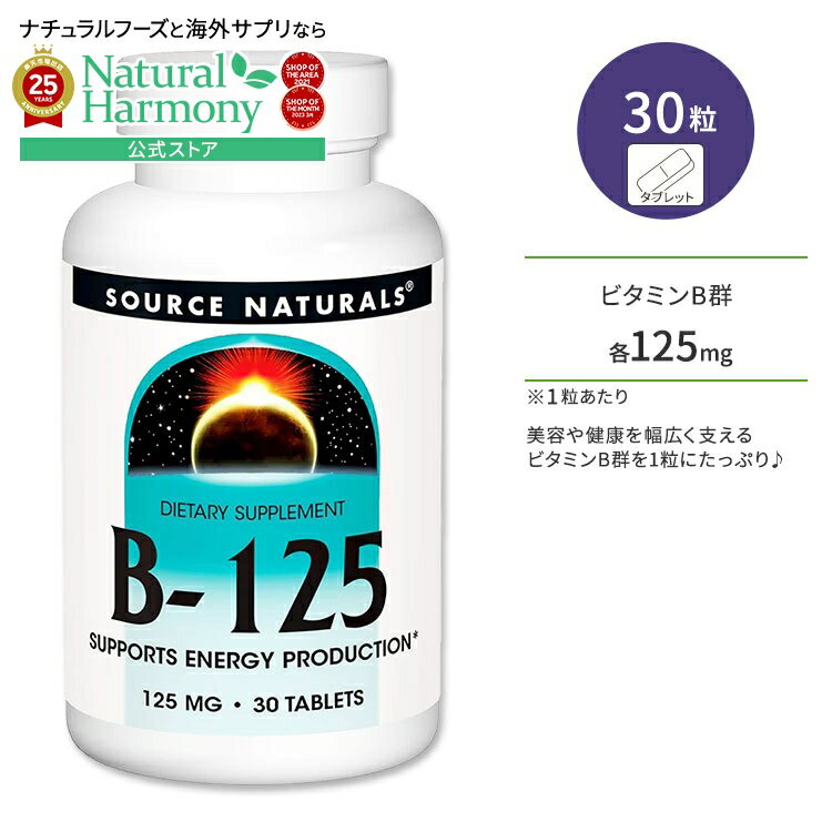 【店内8千円以上1000円OFFクーポン】[健やかな毎日に欠かせない栄養素]ソースナチュラルズ ビタミンB-125 30粒 タブレット Source Naturals B-125 サプリメント 健康維持 栄養補助 生活習慣【お取り寄せ商品】【合わせて買いたい】