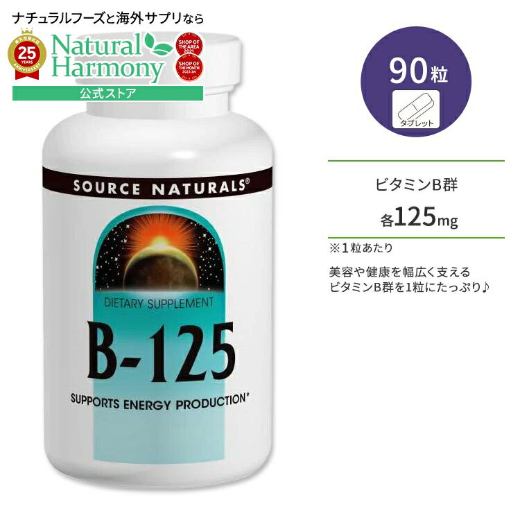 楽天米国サプリ直販のNatural Harmony【店内8千円以上1000円OFFクーポン】[健やかな毎日に欠かせない栄養素]ソースナチュラルズ ビタミンB-125 90粒 タブレット Source Naturals B-125 サプリメント 健康維持 栄養補助 生活習慣【お取り寄せ商品】