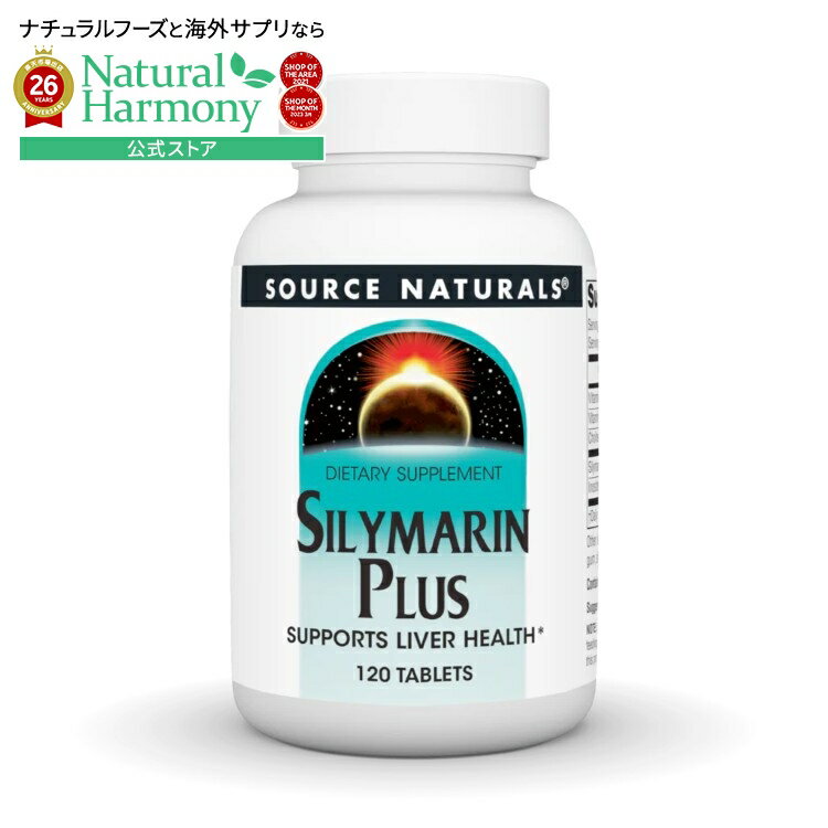 Rakuten - ソースナチュラルズ シリマリンプラス 120粒 Source Naturals Silymarin Plus・120 Tablet 【お取り寄せ商品】【合わせて買いたい】