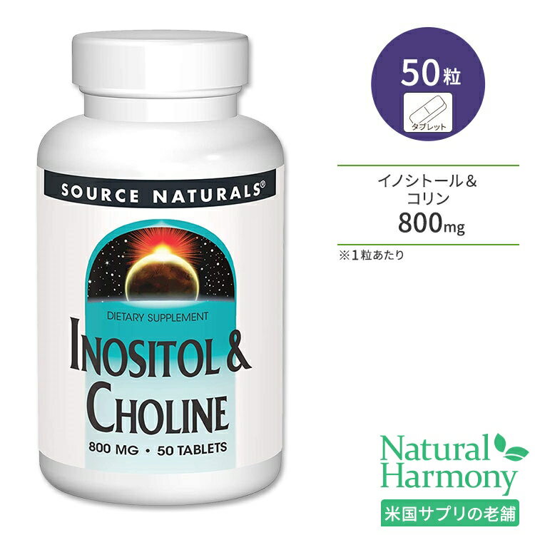 ソースナチュラルズ イノシトール&コリン 800mg 50粒 タブレット Source Naturals Inositol & Choline ビタミンB ダイエットサポート