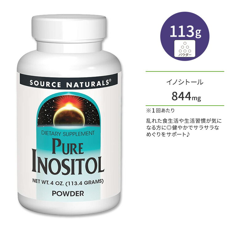 ソースナチュラルズ ピュア イノシトール パウダー 113.4g (4 OZ.) Source Naturals Pure Inositol POWDER 粉末