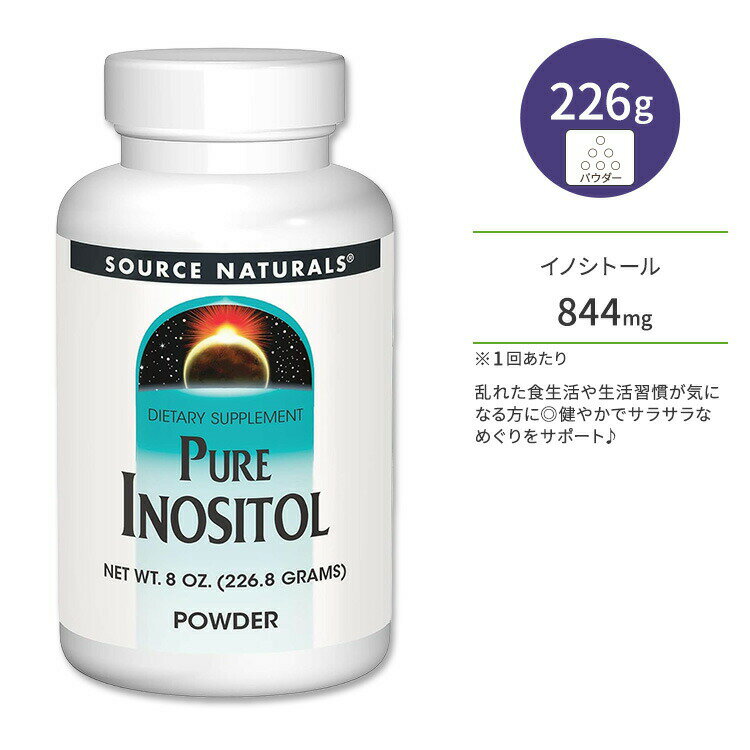 [健やかな毎日に欠かせない栄養素]ソースナチュラルズ ピュア イノシトール パウダー 226.8g (8 OZ.) Source Naturals Pure Inositol POWDER【お取り寄せ商品】
