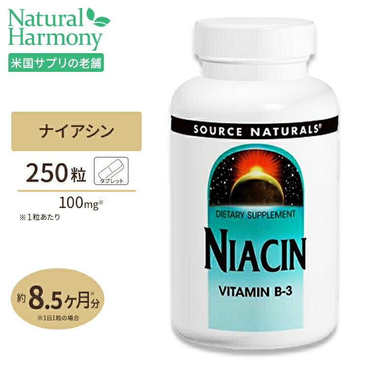 ソースナチュラルズ ナイアシン ビタミンB-3 250粒 Source Naturals NIACIN VITAMIN B-3 250tablets