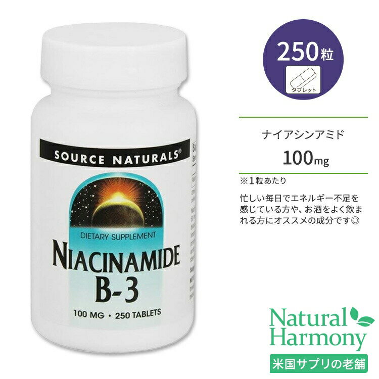 ソースナチュラルズ ナイアシンアミド ビタミンB-3 100mg 250粒 タブレット Source Naturals Niacinamide VitaminB-3 Tablets フラッシ..