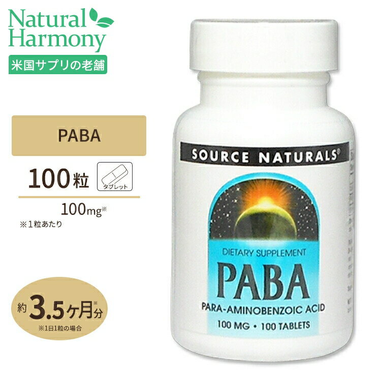 ソースナチュラルズ PABA パラアミノ安息香酸 100mg 100粒 Source Naturals PABA Para-Amino Benzoic Acid 100mg 100Tablets サプリメント サプリ ビタミンB群 葉酸 ヘアケア now ナウ アメリカ