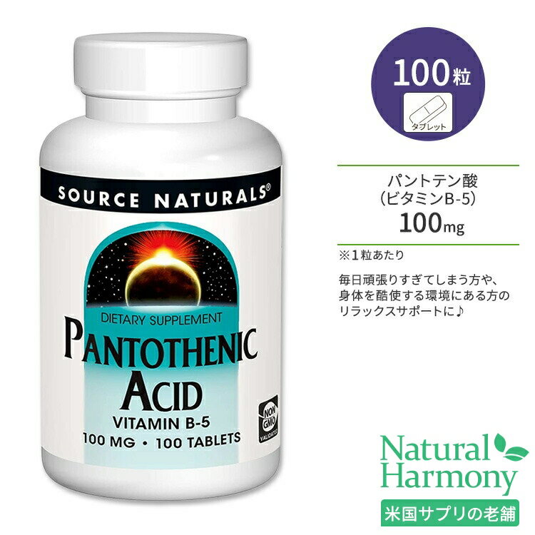 商品説明 ●アメリカのサプリメント業界を代表する老舗メーカーのひとつである「Source Naturals」。心身のバランスを上手く保つことで、本当の健康を手に入れようという“バイオ・アラインドの考え”に基づいて、さまざまな商品が開発されています。 ●パントテン酸はビタミンB群の1つで、ビタミンB5とも呼ばれ、エネルギーを作るのに必要な栄養素です◎ ●ビタミンB6 (ピリドキシン)や葉酸などと協働し、善玉コレステロールをサポートする働きもあると言われています。 ●水溶性ビタミンなので、比較的短時間で排泄されてしまうため、サプリメントでの定期的な摂取がおすすめ♪ ●妊娠中・授乳中の女性、アルコールやカフェインを日頃から多く摂取する方は、パントテン酸が不足気味になるので注意が必要です！ ●毎日頑張りすぎてしまう方や、身体を酷使する環境にある方のサポートに♪ ●お肌や髪の健康が気になる方や、生活習慣が気になる方、ダイエットサポートにも◎ ※ ベジアリアン仕様 / 防腐剤不使用 / 合成着色料不使用 / 香料不使用 / 乳製品不使用 / 卵不使用 / 砂糖不使用 / イーストフリー / グルテンフリー / コーンフリー / 大豆フリー / 小麦フリー / Non-GMO (非遺伝子組み換え) 粒数・含有量違いはこちら♪ その他のパントテン酸配合のサプリメントはこちら♪ 消費期限・使用期限の確認はこちら 内容量 / 形状 100粒 / タブレット 成分内容 詳細は画像をご確認ください アレルギー情報: ※小麦、グルテン、大豆、コーン、乳、卵、イースト、でんぷんは含まれていません。 ※製造工程などでアレルギー物質が混入してしまうことがあります。※詳しくはメーカーサイトをご覧ください。 ご使用の目安 食品として1日1粒を目安にお召し上がりください。 ※詳細は商品ラベルもしくはメーカーサイトをご確認ください。 メーカー Source Naturals（ソースナチュラルズ） ・成人を対象とした商品です。 ・次に該当する方は摂取前に医師にご相談ください。 　- 妊娠・授乳中 　- 医師による治療・投薬を受けている ・高温多湿を避けて保管してください。 ・お子様の手の届かない場所で保管してください。 ・効能・効果の表記は薬機法により規制されています。 ・医薬品該当成分は一切含まれておりません。 ・メーカーによりデザイン、成分内容等に変更がある場合がございます。 ・製品ご購入前、ご使用前に必ずこちらの注意事項をご確認ください。 Pantothenic Acid 100 mg 100 Tablet 生産国: アメリカ 区分: 食品 広告文責: &#x3231; REAL MADE 050-3138-5220 配送元: CMG Premium Foods, Inc. そーすなちゅらるず さぷりめんと 健康 けんこう へるしー ヘルシー ヘルス へるすけあ 手軽 てがる 簡単 かんたん 人気 にんき ランキング上位 らんきんぐ 海外 かいがい 補助食品 栄養 えいよう 栄養補助 ぱんとてんさん ビタミンB5 びたみん 美容 びよう スキンケア すきんけあ 肌 肌ケア 髪 ヘアケア へあけあ ダイエット だいえっと 妊娠中 授乳中 アルコール お酒 カフェイン 健康習慣 健康維持 生活習慣 食生活 食事 不規則 忙しい 元気 防腐剤不使用 人工着色料不使用 香料不使用 乳製品不使用 卵不使用 砂糖不使用 イースト不使用 グルテン不使用 大豆不使用 大豆フリー 小麦不使用 トウモロコシ不使用 べじたりあん Non-GMO 非遺伝子組み換え