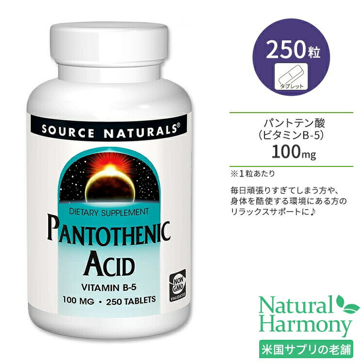 ソースナチュラルズ パントテン酸 ビタミンB-5 100mg 250粒 タブレット Source Naturals Pantothenic Acid Vitamin B…