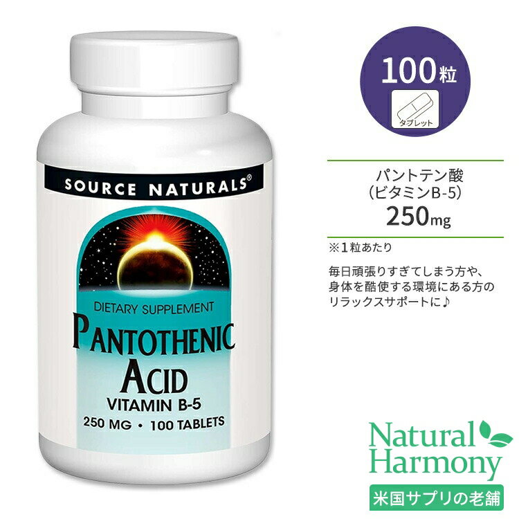 ソースナチュラルズ パントテン酸 ビタミンB-5 250mg 100粒 タブレット Source Naturals Pantothenic Acid Vitamin B-5 250mg Tablets コエンザイムA