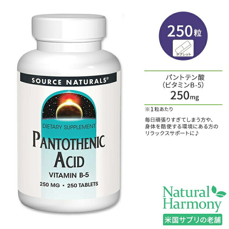 ソースナチュラルズ パントテン酸 ビタミンB-5 250mg 250粒 タブレット Source Naturals Pantothenic Acid Vitamin B-5 250mg Tablets コエンザイムA