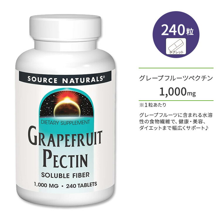 ソースナチュラルズ グレープフルーツ ペクチン 1000mg タブレット 240粒 Source Naturals Grapefruit Pectin 240 Tablets 食物繊維