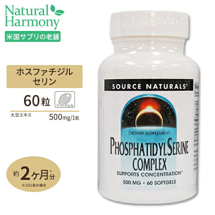 ソースナチュラルズ ホスファチジルセリン コンプレックス 60粒 Source Naturals Phosphatidyl Serine Complex 60Softgels サプリメント 大豆 PS [お得サイズ]