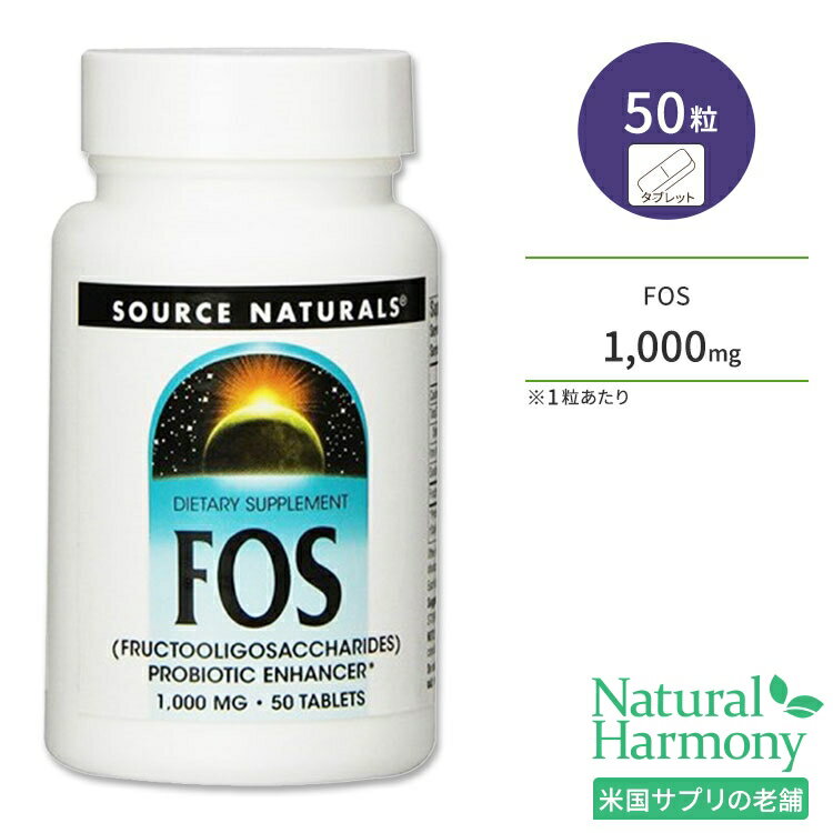 【隠れた名品】ソースナチュラルズ フラクトオリゴ糖 1000mg 50粒 タブレット Source Naturals FOS オリゴ糖 コンディションサポート 善玉菌