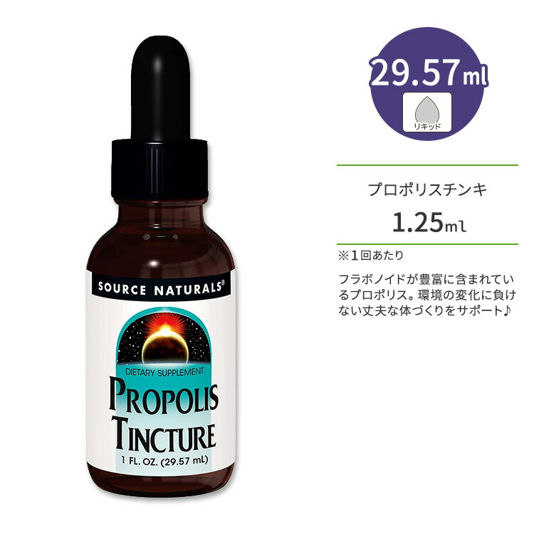 ソースナチュラルズ プロポリスエキス リキッド 29.57ml (1 FL.OZ.) Source Propolis Extract プロポリスチンキ ディフェンスサポート