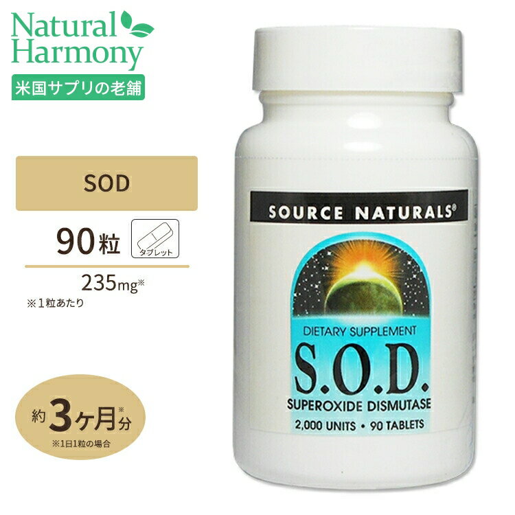 ソースナチュラルズ SOD 2000unit 90粒 サプリメント サプリ SOD Source Naturals SOD 2000units 90tablets