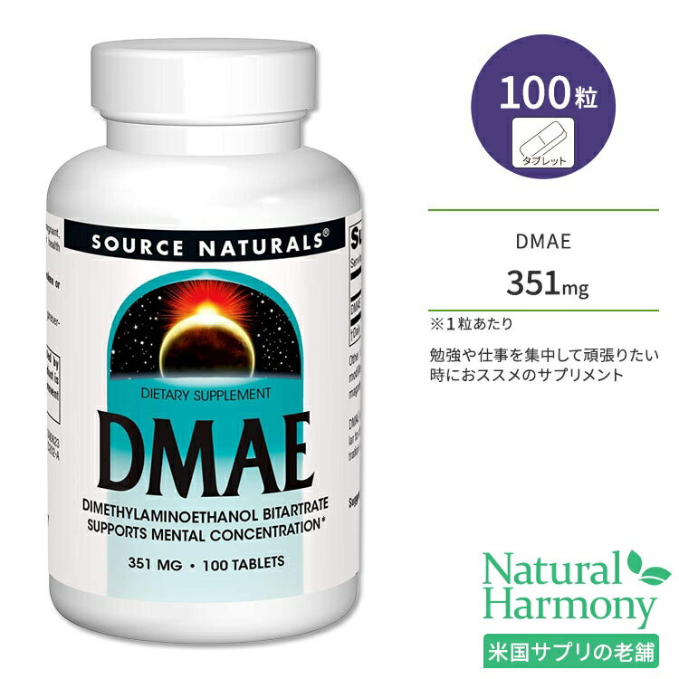 ソースナチュラルズ DMAE 351mg 100粒 タブレット Source Naturals DMAE 100 Tablets サプリメント DMAE酒石酸塩 ジメチルアミノエタノ..