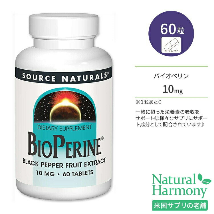 ソースナチュラルズ バイオペリン ブラックペッパーフルーツエキス 10mg タブレット 60粒 Source Naturals BioPerine Black Pepper Fruit Extract 60Tablets コショウ 果実エキス