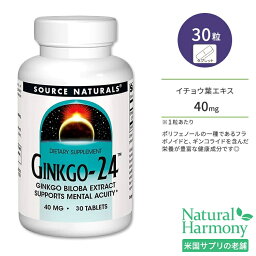 ソースナチュラルズ ギンコ24 40mg タブレット 30粒 Source Naturals Ginkgo-24 Tablets イチョウ葉 銀杏 イチョウ葉エキス フラボノイド