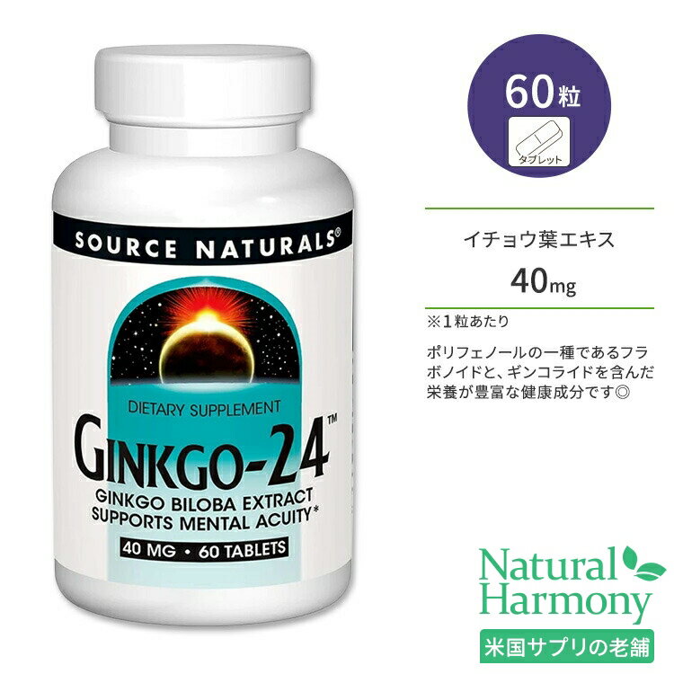 ソースナチュラルズ ギンコ24 40mg タブレット 60粒 Source Naturals Ginkgo-24 Tablets イチョウ葉 銀杏 イチョウ葉エキス フラボノイド 1