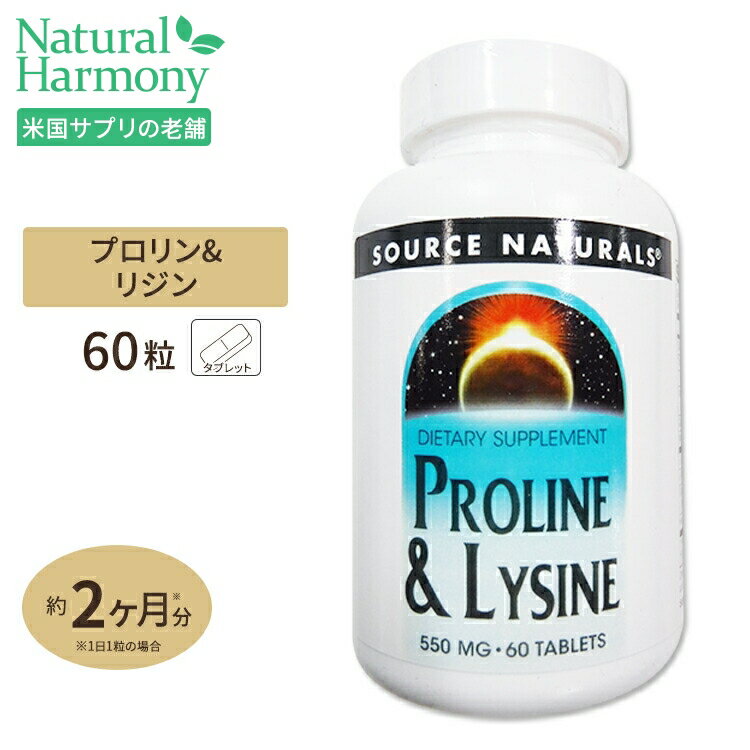 ソースナチュラルズ プロリン&リジン 60粒 Source Naturals L-Proline / L-Lysine 60Tablets サプリメント サプリ アミノ酸 ビューティ..