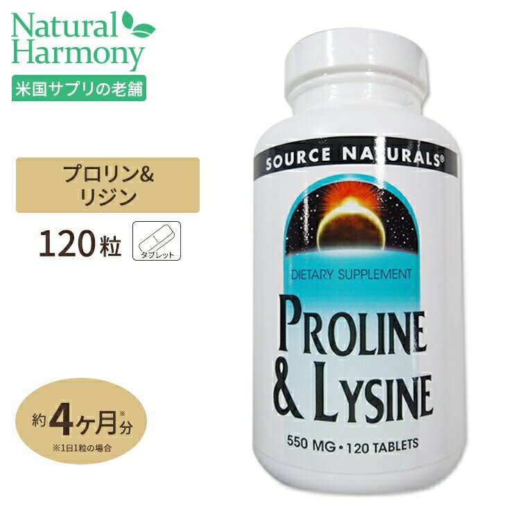 ソースナチュラルズ プロリン＆リジン 120粒 Source Naturals L-PROLINE L-LYSINE 120Tablets