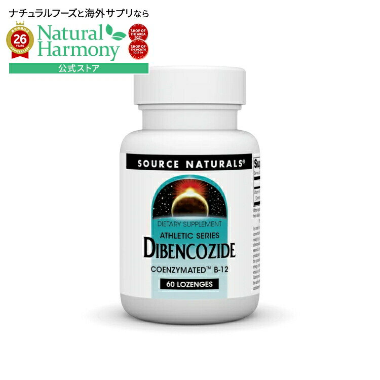 ソースナチュラルズ ジベンコザイド 10000mcg 60ロゼンジ Source Naturals Dibencozide 10000 mcg 60 Lozenge 【お取り寄せ商品】【合わせて買いたい】