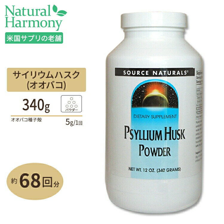 ソースナチュラルズ サイリウムハスク 粉末 340g Source Naturals Psyllium Husk Powder 12oz