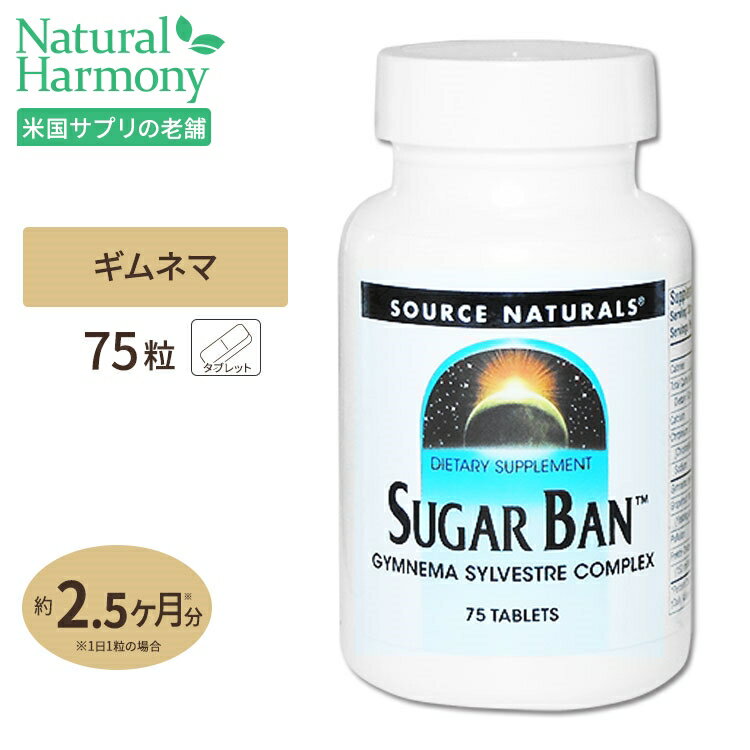 商品説明 ●ギムネマシルベスタの根と葉は、ヒンディ語で「Gurmar」 (糖の破壊者) と呼ばれ、インドでは何千年にも渡って用いられてきました。 ●Source Naturals社の「【糖対策フォーミュラ】シュガーバン」は、ギムネマ酸の他にグレープフルーツペクチンやミネラルクロミウムも配合されており、糖が気になる方の健康やダイエットをサポートします。 3個セットはこちら 2個セットはこちら 単品はこちら 消費期限・使用期限の確認はこちら 内容量 / 形状 75粒 / タブレット 成分内容 【3粒中】 カロリー5kcal 総炭水化物1g 食物繊維1g カルシウム123mg クロミウム (GTFポリニコチン酸 (クロムメイト) 45mcg、ピコリン酸45mcg)90mcg ナトリウム5mg ギムネマシルベスタ葉エキス (ギムネマ酸25%)795mg グレープフルーツペクチンコンプレックス (ペクチン約37%)750mg プルラン300mg フリーズドライ ラクトバチルス・アシドフィルス (製造時：1億5000万生菌)1mg 他成分: 第二リン酸カルシウム、ステアリン酸、シリカ、変性セルロースガム、ステアリン酸マグネシウム アレルギー情報: 乳 ※製造工程などでアレルギー物質が混入してしまうことがあります。※詳しくはメーカーサイトをご覧ください。 飲み方 食品として1日1〜3粒を目安にお水などでお召し上がりください。 メーカー Source Naturals ・成人を対象とした商品です。 ・次に該当する方は摂取前に医師にご相談ください。 　- 妊娠・授乳中 　- 糖尿病の方 　- 医師による治療・投薬を受けている ・高温多湿を避けて保管してください。 ・お子様の手の届かない場所で保管してください。 ・効能・効果の表記は薬機法により規制されています。 ・医薬品該当成分は一切含まれておりません。 ・メーカーによりデザイン、成分内容等に変更がある場合がございます。 ・製品ご購入前、ご使用前に必ずこちらの注意事項をご確認ください。 Source Naturals Sugar Ban 75 Tablets 生産国: アメリカ 区分: 食品 広告文責: &#x3231; REAL MADE 050-3138-5220 配送元: CMG Premium Foods, Inc. さぷりめんと 健康 けんこう へるしー ヘルシー ヘルス ヘルスケア へるすけあ 手軽 てがる 簡単 かんたん supplement health