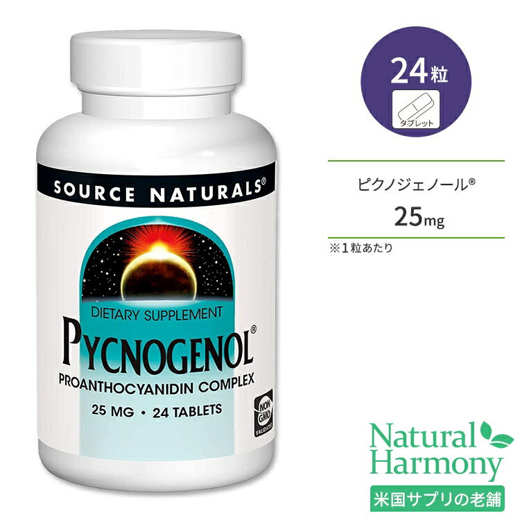 ソースナチュラルズ ピクノジェノール 25mg 24粒 タブレット Source Naturals Pycnogenol サプリメント フラボノイド ポリフェノール