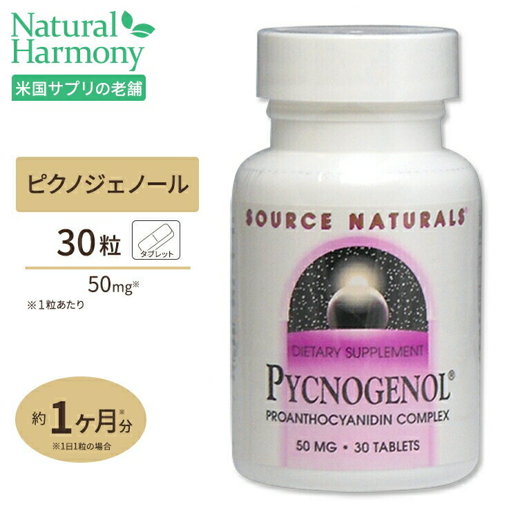 ソースナチュラルズ ピクノジェノール 50mg 30粒 Source Naturals Pycnogenol 50mg 30Tablets サプリメント サプリ …