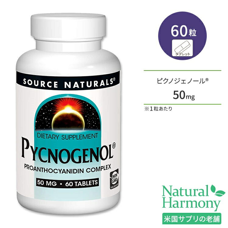 ソースナチュラルズ ピクノジェノール 50mg 60粒 タブレット Source Naturals Pycnogenol サプリメント 飲む美容液 フラボノイド ポリフェノール