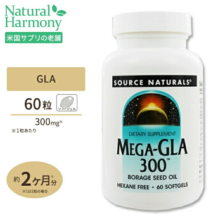 ソースナチュラルズ ボラージオイル メガGLA ガンマリノレン酸 300mg 60粒 Source Naturals Mega-GLA 300mg 60Softgels サプリメント サプリ ウーマンズサポート ソフトジェル アメリカ