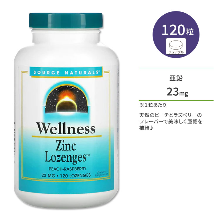 ソースナチュラルズ ウェルネス 亜鉛 23mg 120粒 トローチ ピーチラズベリーフレーバー Source Naturals Wellness Zinc Lozenges PEACH RASPBERRY サプリメント ミネラル ジンク