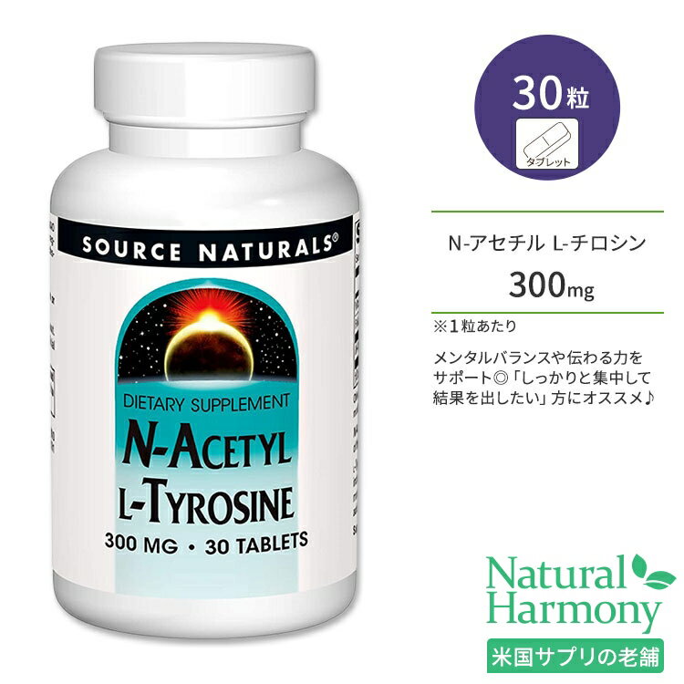 ソースナチュラルズ N-アセチル L-チロシン 300mg タブレット 30粒 Source Naturals N-Acetyl L-Tyrosine 300mg 30 Tablets 集中 局面 打破 アミノ酸