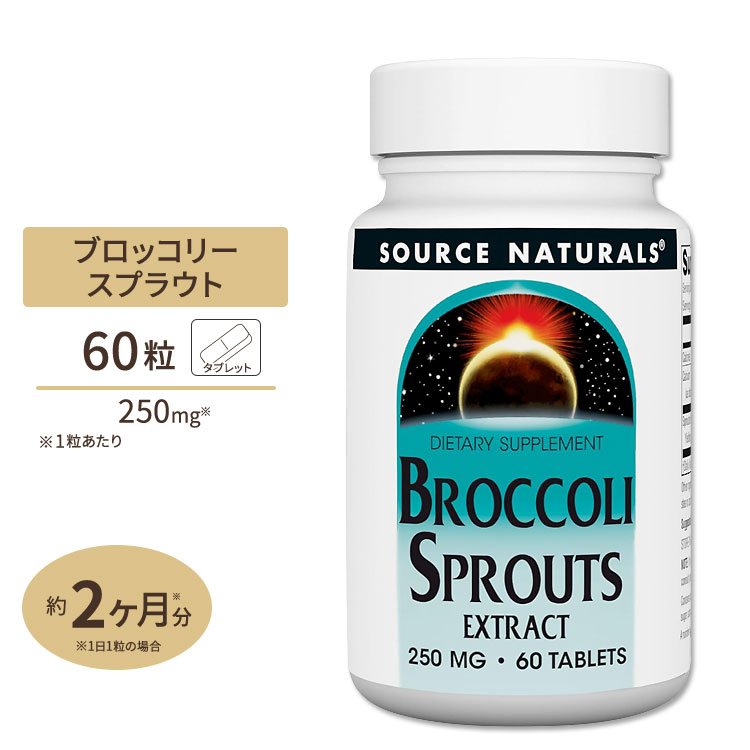 ソースナチュラルズ ブロッコリースプラウトエキス スルフォラファン 250mg 60粒 Source Naturals Broccoli Sprouts …