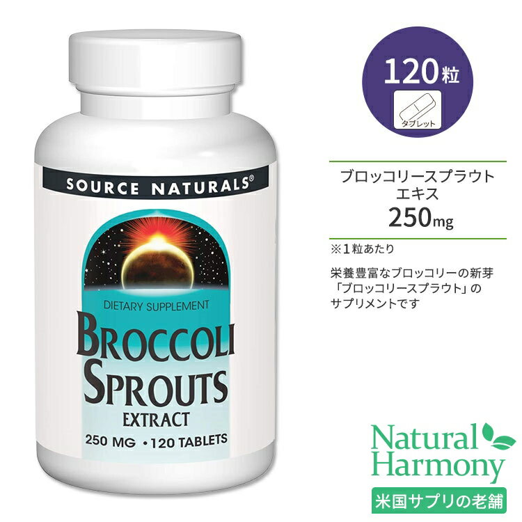 ソースナチュラルズ ブロッコリースプラウト エキス 120粒 タブレット Source Naturals Broccoli Sprouts Extract 120 Tablets サプリメント ブロッコリー 発芽 抽出 カルシウム グルテンフリー