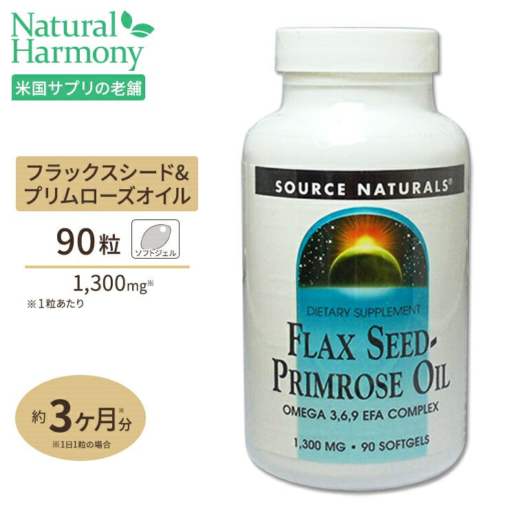 ソースナチュラルズ フラックスシード プリムローズオイル 1300mg 90粒 Source Naturals Flax Seed Primrose Oil 90Softgels