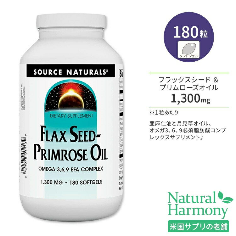 【隠れた名品】ソースナチュラルズ フラックスシード プリムローズオイル オメガ3 6 9 EFAコンプレックス 1300mg ソフトジェル 180粒 Source Naturals Flax Seed - Primrose Oil Omega 3,6,9 EFA Complex 1300mg