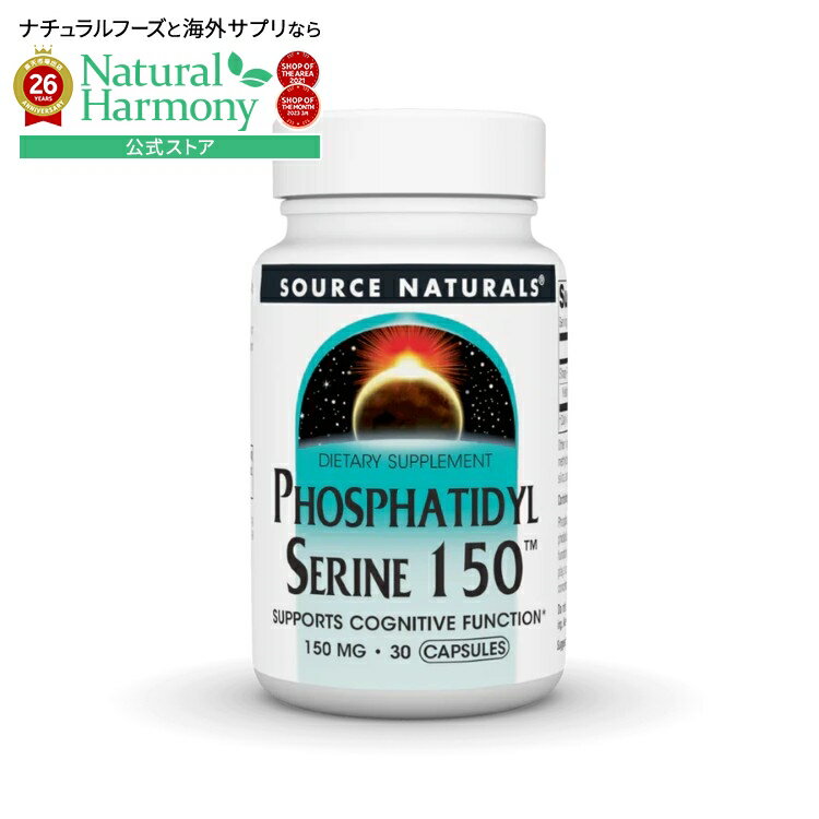 Rakuten - ソースナチュラルズ ホスファチジルセリン150 150mg 30ベジカプセル Source Naturals Phosphatidyl Serine 150 150 mg 30 Vegetarian Capsule 【お取り寄せ商品】【合わせて買いたい】