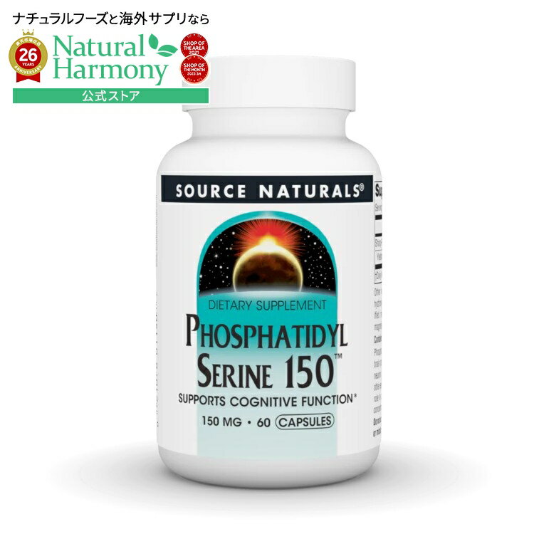 Rakuten - ソースナチュラルズ ホスファチジルセリン150 150mg 60ベジカプセル Source Naturals Phosphatidyl Serine 150 150 mg 60 Vegetarian Capsule 【お取り寄せ商品】【合わせて買いたい】