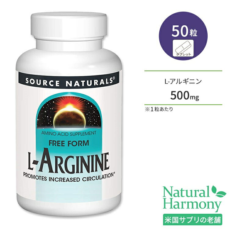 商品説明 ●Source Naturals (ソースナチュラルズ)は1982年に設立以来、独立機関による調査や栄養分析でその優秀性が認められ、数々の賞を受賞したサプリメントが揃っている企業です。 ●L-アルギニンは健やかなめぐりのサポート&amp;タンパク質やDNAの合成に重要な役割を果たすことで知られている非必須アミノ酸！ ●トレーニングやダイエットをしている方、バイタリティのある毎日を過ごしたい方などに人気の成分♪ ●いつまでも若々しさを求める方、食生活が不規則で必要な栄養素をなかなか十分に摂取できない方にもオススメ◎ ※グルテンフリー / 砂糖不使用 / 合成着色料不使用 / 合成香料不使用 / 防腐剤不使用 粒数違い・形状違いはこちら 含有量違いはこちら ソースナチュラルズのアイテムはこちら 消費期限・使用期限の確認はこちら 内容量 / 形状 50粒 / タブレット 成分内容 詳細は画像をご確認ください アレルギー情報: ※イースト、乳製品、卵、コーン、大豆、小麦は含まれていませんが、これらのアレルゲンが含まれている他の成分を処理する工場で生産されています。 ※製造工程などでアレルギー物質が混入してしまうことがあります。※詳しくはメーカーサイトをご覧ください。 飲み方 食品として1日1〜6粒を目安に複数回に分けてお召し上がりください。 ※詳細は商品ラベルもしくはメーカーサイトをご確認ください。 メーカー Source Naturals（ソースナチュラルズ） ・成人を対象とした商品です。 ・次に該当する方は摂取前に医師にご相談ください。 　- 妊娠・授乳中 　- 妊娠を考えている 　- 心疾患、ニトログリセリンやED治療薬など処方箋薬を服用中 　- 医師による治療・投薬を受けている ・高温多湿を避けて保管してください。 ・お子様の手の届かない場所で保管してください。 ・効能・効果の表記は薬機法により規制されています。 ・医薬品該当成分は一切含まれておりません。 ・メーカーによりデザイン、成分内容等に変更がある場合がございます。 ・製品ご購入前、ご使用前に必ずこちらの注意事項をご確認ください。 L-Arginine 500mg 50 Tablet 生産国: アメリカ 区分: 食品 広告文責: &#x3231; REAL MADE 050-3138-5220 配送元: CMG Premium Foods, Inc. ソース ナチュラルズ そーすなちゅらるず そーす なちゅらるず 人気 にんき おすすめ お勧め オススメ ランキング上位 らんきんぐ 海外 かいがい さぷりめんと さぷり サプリメント 健康補助食品 健康食品 健康 けんこう 健康的 健康ケア 健康サプリ へるしー ヘルシー ヘルス 手軽 てがる 簡単 かんたん supplement health げんき 元気 栄養 栄養補助 タブレット たぶれっと tablet 粒 合成着色料不使用 合成香料不使用 防腐剤不使用 女性 男性 レディース メンズ 非必須アミノ酸 食生活 ライフスタイル あるぎにん ワークアウト 筋トレ トレーニング ダイエットサポート アスリート 若々しさ バイタリティ