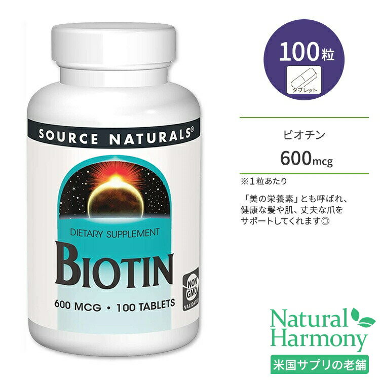 【日本未発売】ソースナチュラルズ ビオチン 600mcg タブレット 100粒 Source Naturals Biotin 600 mcg 100 Tablets ヘアケア スキンケア 1