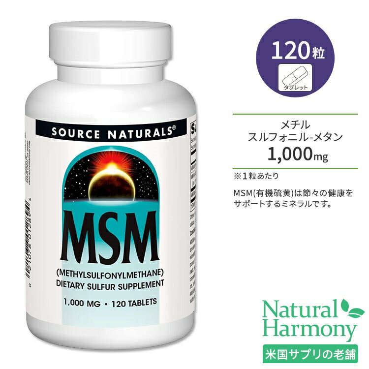 ソースナチュラルズ MSM 1000mg ビタミンC配合 120粒 タブレット Source Naturals MSM with Vitamin C 120 Tablets サプリメント メチルスルフォニルメタン 有機硫黄 ミネラル ビタミン 関節 節々