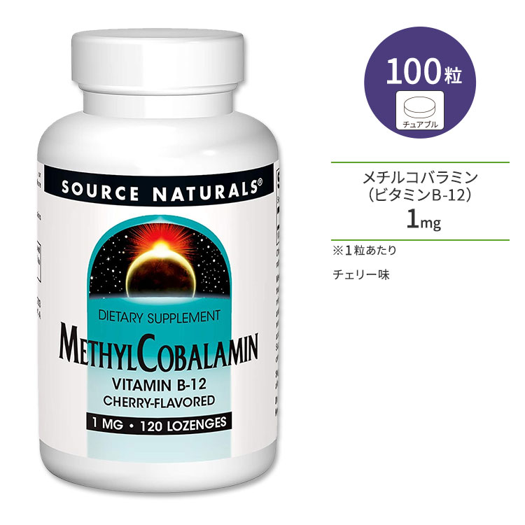 ソースナチュラルズ メチルコバラミン (ビタミンB-12) 1mg チェリー味 120粒 トローチ Source Naturals MethylCobala…