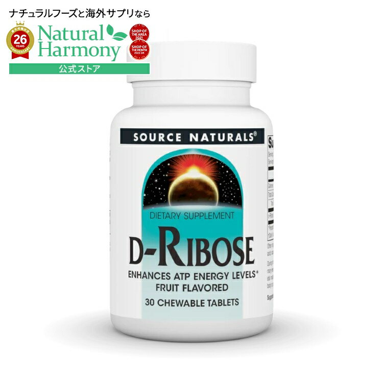 ソースナチュラルズ D-リボース 1000mg フルーツ味 30ウェハー Source Naturals D-...