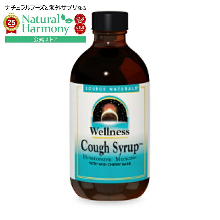 【店内8千円以上1000円OFFクーポン】ソースナチュラルズ ウェルネスコフシロップ 液体 SOURCE NATURALS Wellness Cough Syrup・8 fl. oz. Syrup 8 SYRUP 【お取り寄せ商品】【合わせて買いたい】