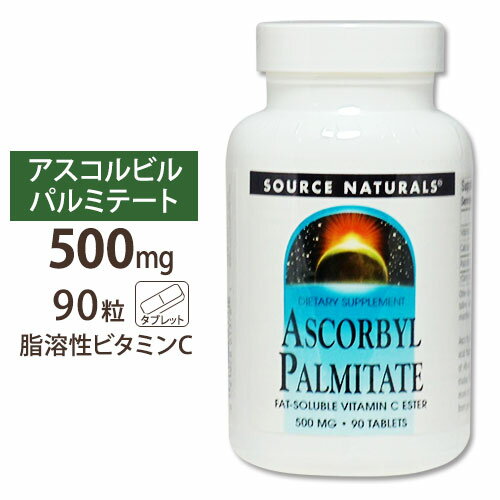 ソースナチュラルズ 脂溶性アスコルビルパルミテート 脂溶性ビタミンC500mg 90粒 Source Naturals Ascorby Palmitate 500mg 90tbサプリ サプリメント 健康サプリ ビタミン類 ビタミンC配合